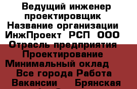 Ведущий инженер-проектировщик › Название организации ­ ИнжПроект, РСП, ООО › Отрасль предприятия ­ Проектирование › Минимальный оклад ­ 1 - Все города Работа » Вакансии   . Брянская обл.,Сельцо г.